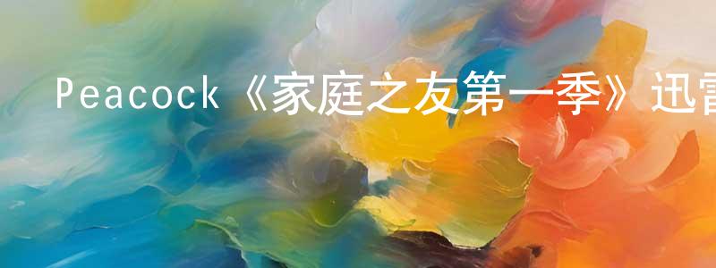 仇志剛發布Peacock《家庭之友第一季》迅雷下載/在線觀看/百度云-犯罪/歷史載-美劇天堂